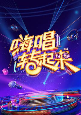 嗨唱转起来 第二季 嗨唱转起来第二季20201002期