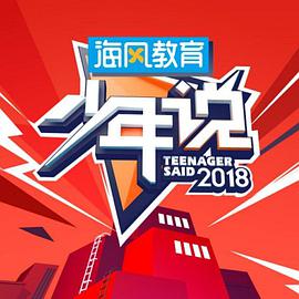 少年说 少年说2018.06.12期