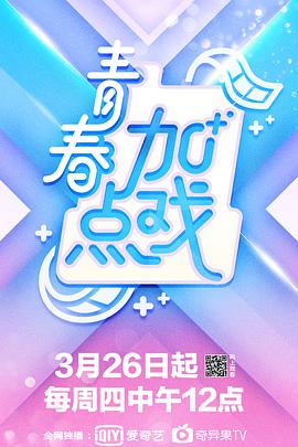 青春加点戏 青春加点戏20200429