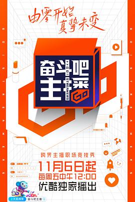 奋斗吧主播 奋斗吧主播20201113期-上