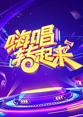 嗨唱转起来 第一季 第05集