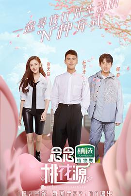 念念桃花源 念念桃花源2021.02.13期