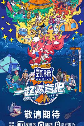 一起露营吧 20220602上
