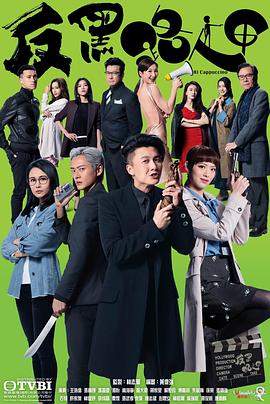 反黑路人甲国语 第05集