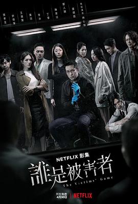 谁是被害者第一季 第07集