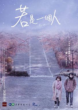 若是一个人 第09集
