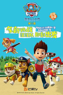 汪汪队立大功 第五季 第03集