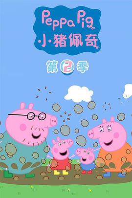 小猪佩奇 第二季 第46集