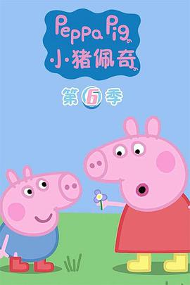 小猪佩奇 第六季 第12集