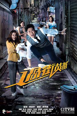 过街英雄粤语 第01集