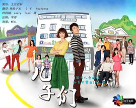 儿子们 第04集