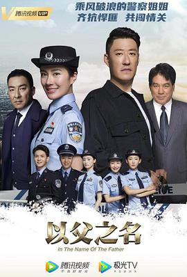 以父之名 第19集