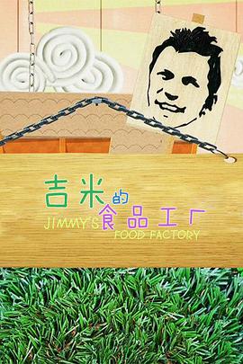 吉米的食品工厂 第一季 第02集