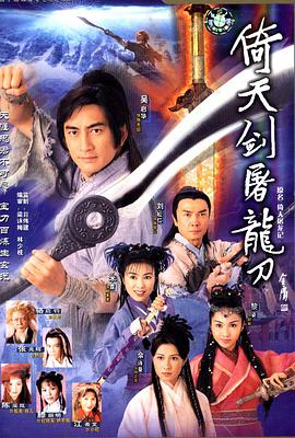 倚天屠龙记粤语吴启华版 第41集