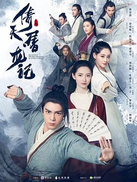 倚天屠龙记曾舜晞版 第47集