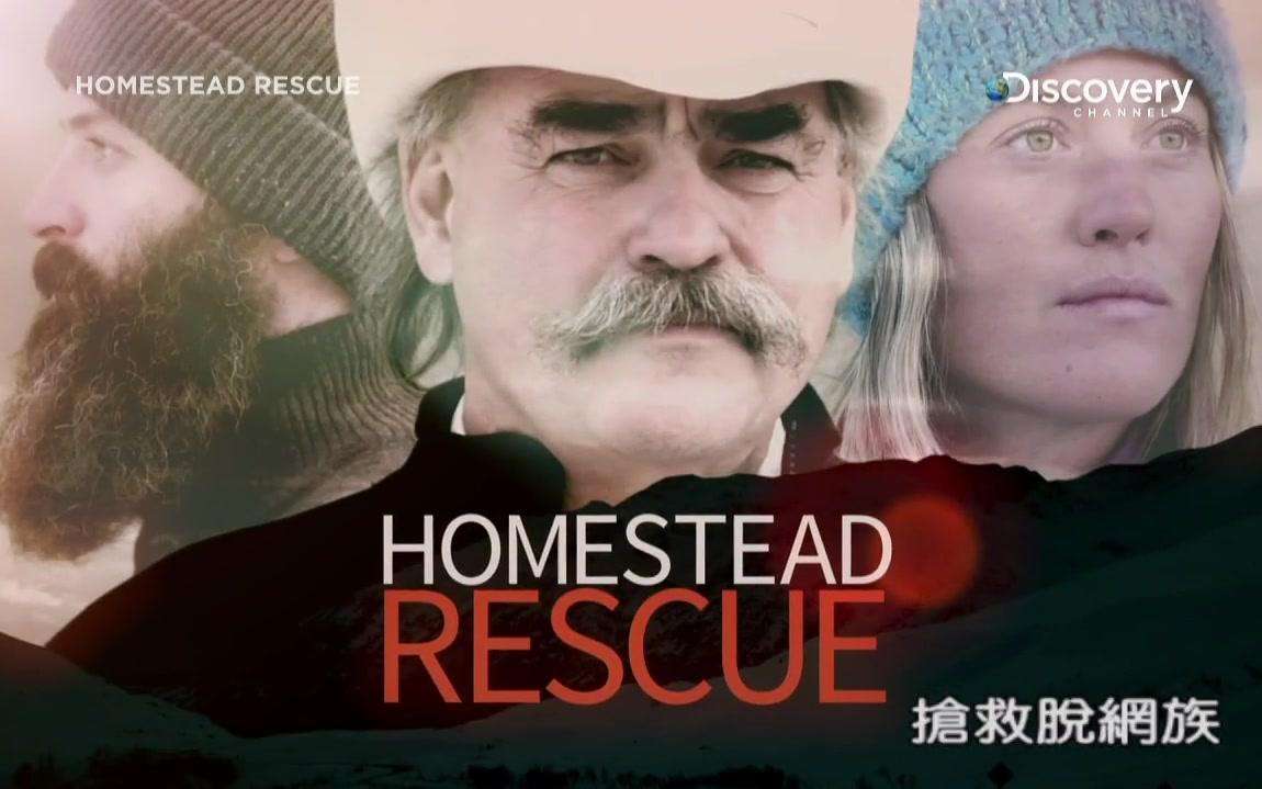 抢救脱网族 第01集