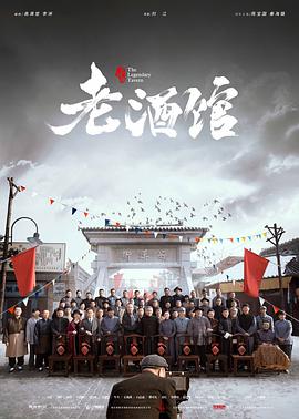 老酒馆 第04集