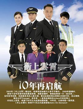 冲上云霄粤语第二部 第04集