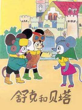 舒克和贝塔1989 第09集