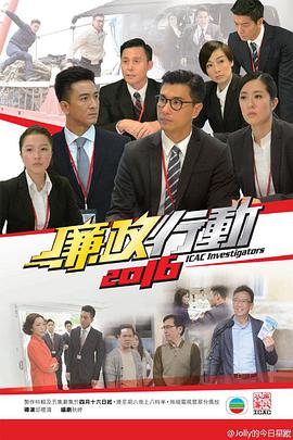 廉政行动2016粤语 特辑(大结局)