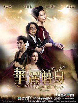 华丽转身粤语 第09集