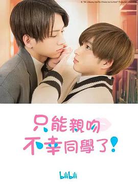 只能亲吻不幸同学了！ 第07集