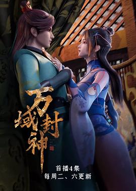万域封神 第46集