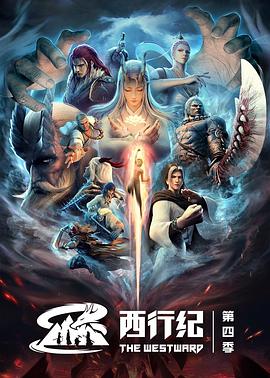 西行纪之重生篇 第05集