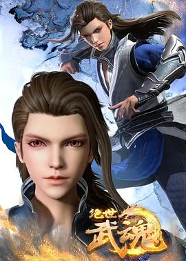 绝世武魂 第403集