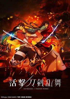 活击/刀剑乱舞 第08集
