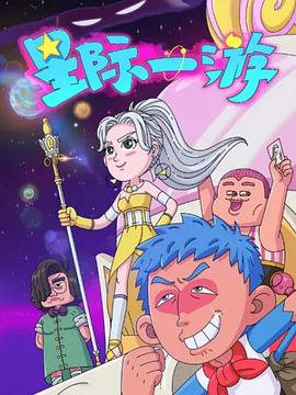 星际一游 第10集