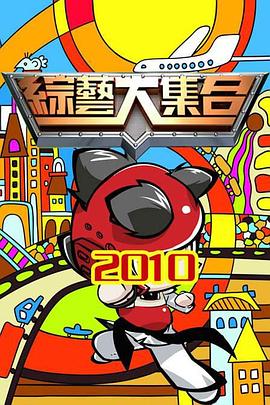 综艺大集合 20261018