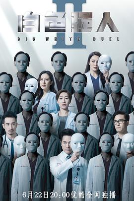 白色强人2粤语版 第04集