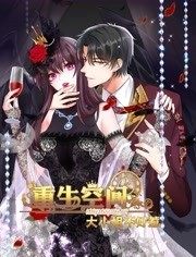 重生空间：大小姐不好惹 动态漫画 第10集