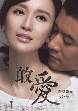 敢爱 第03集