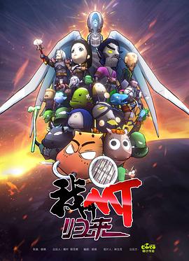 我叫MT：归来 第02集