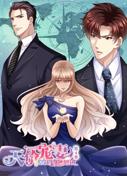 天价宠妻：总裁夫人休想逃 动态漫画 第4季 第03集