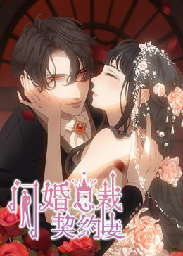 闪婚总裁契约妻 第1季 命运的玩笑·动态漫 第03集