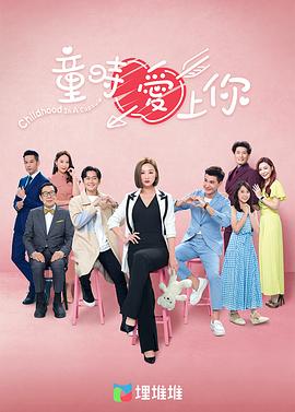 童时爱上你国语 第12集