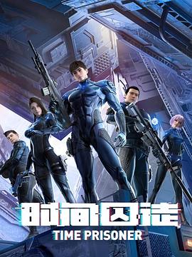 时间囚徒 第01集