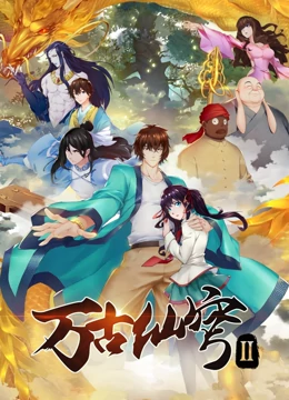 万古仙穹 第二季 第02集