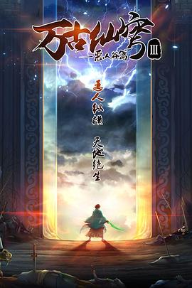 万古仙穹 第三季 第10集