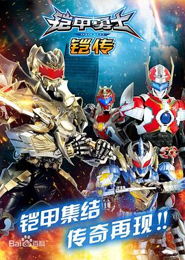 铠甲勇士铠传 第26集