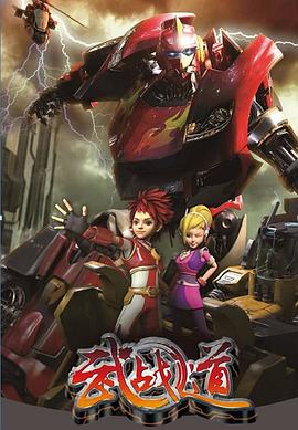 武战道 第28集
