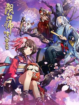 阴阳师·平安物语 第02集