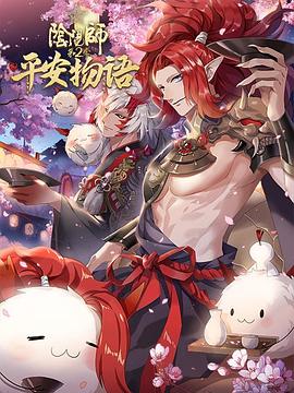阴阳师·平安物语 第二季 日语版 第13集(大结局)