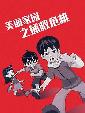 美丽家园之拯救危机 第08集