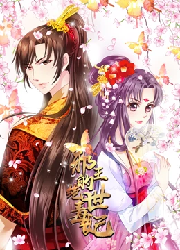邪王的绝世毒妃 动态漫画 第1季 毒妃初长成 第04集