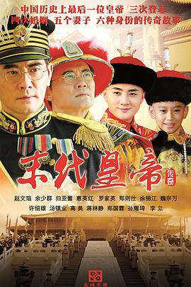 末代皇帝传奇 第05集
