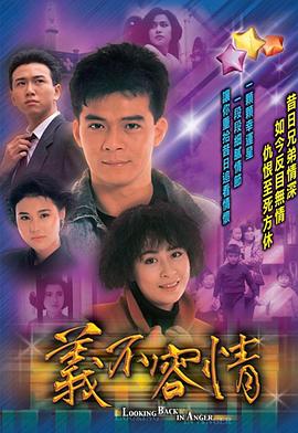 义不容情国语 第20集